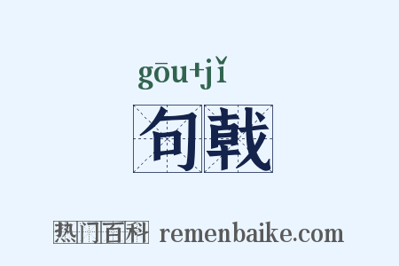 句戟是什么意思的图片